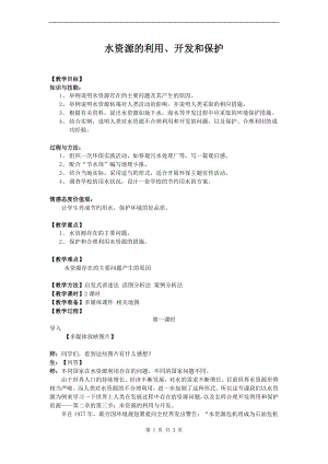 浙教版八上科學第1章第7節水資源的利用、開發和保護2教學案.doc