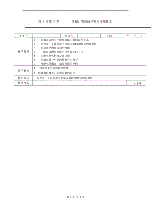浙教版八上科學第4章第3節物質的導電性與電阻1第1課時教學案.doc
