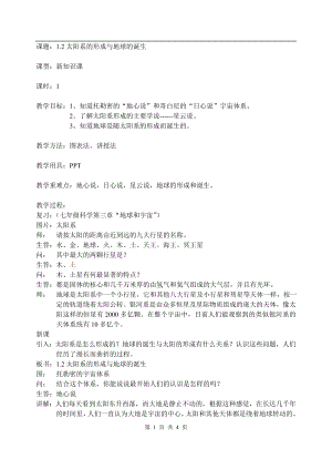 浙教版九下科學(xué)第1章第2節(jié) 太陽(yáng)系的形成和恒星的演化2 教學(xué)案.doc