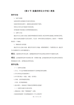 浙教版九上科學(xué)第3章第8節(jié)能量的轉(zhuǎn)化與守恒1教學(xué)案.doc