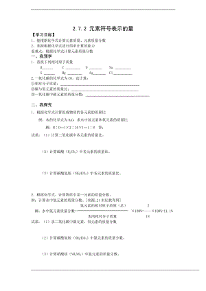 浙教版八下科學第2章第7節元素符號表示的量學案2.doc