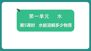教科版三上科學1.5水能溶解多少物質教學課件.pptx