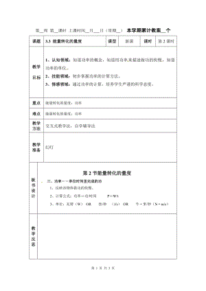 浙教版九上科學第3章第2節 能量轉化的量度2 教學案.doc