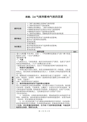 浙教版八上科學第2章第6節(jié)氣候和影響氣候的因素2教學案.doc