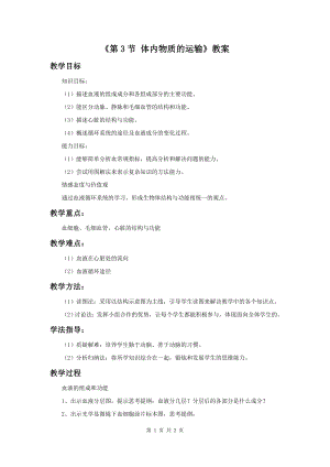 浙教版九上科學(xué)第4章第3節(jié) 體內(nèi)物質(zhì)的運(yùn)輸1 教學(xué)案.doc