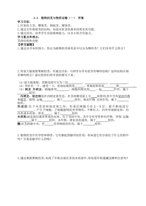浙教版八下科學第4章第4節植物的莖與物質運輸導學案.doc
