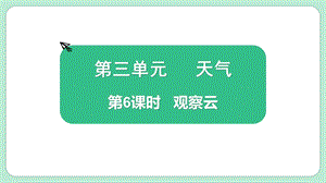 教科版三上科學(xué)3.6觀察云教學(xué)課件.pptx
