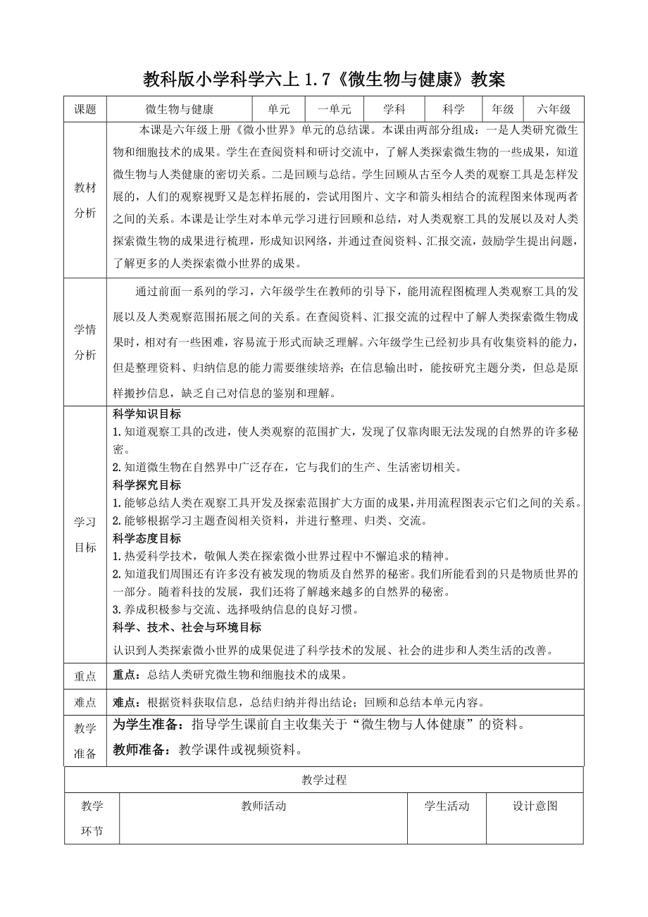 教科版六上科學1.7微生物與健康課件+教學設計（含素材）.rar