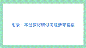 教科版四年級上冊科學(xué)教材研討問題參考答案.pptx