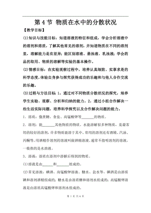 浙教版八上科學(xué)第1章第4節(jié) 物質(zhì)在水中的分散狀況4 教學(xué)案.doc
