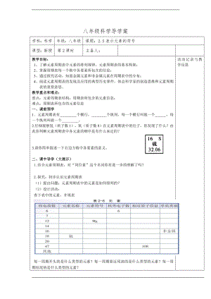 浙教版八下科學第2章第5節表示元素的符號導學案2.doc