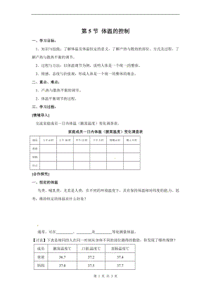 浙教版八上科學第3章第5節體溫的控制4教學案.doc