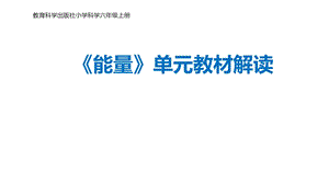 教科版六年級上冊科學能量單元教材解讀（課件）.pptx