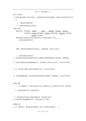 浙教版九上科學第1章第4節 常見的堿3 教學案.doc