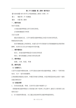 浙教版九上科學(xué)第3章第2節(jié)機(jī)械能3教學(xué)案.doc