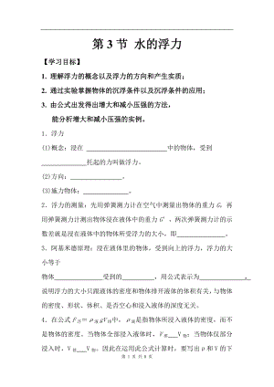 浙教版八上科學(xué)第1章第3節(jié) 水的浮力4 教學(xué)案.doc