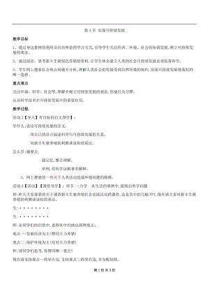 浙教版九下科學第4章第4節(jié) 實現(xiàn)可持續(xù)發(fā)展3 教學案.doc
