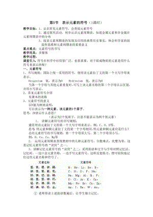 浙教版八下科學第2章第5節表示元素的符號教案2.doc