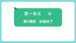 教科版三上科學1.3水結冰了教學課件.pptx