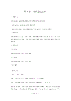 浙教版九下科學(xué)第3章第4節(jié)非傳染性疾病3教學(xué)案.doc