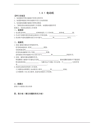 浙教版八下科學(xué)第1章第4節(jié)電動機(jī)學(xué)案1.doc
