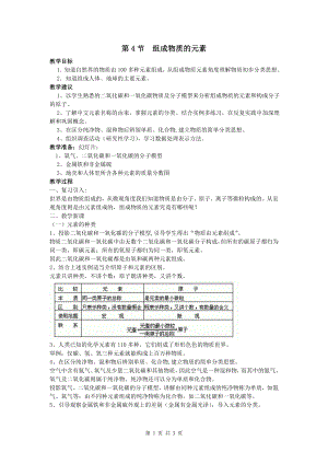 浙教版八下科學第2章第4節組成物質的元素教案1.doc