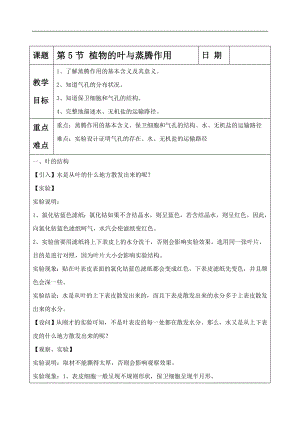 浙教版八下科學(xué)第4章第5節(jié)植物的葉與蒸騰作用教案2.doc