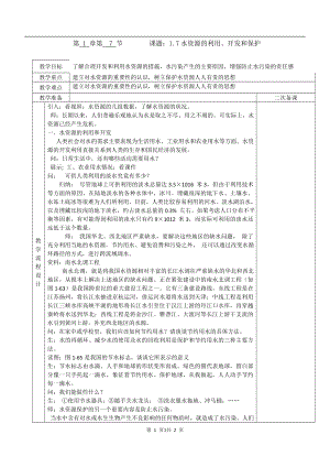浙教版八上科學第1章第7節水資源的利用、開發和保護1教學案.doc