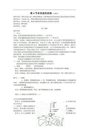 浙教版九下科學(xué)第3章第4節(jié)非傳染性疾病1教學(xué)案.doc