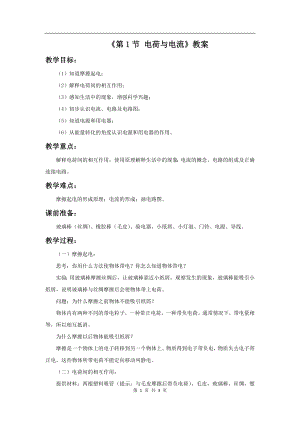 浙教版八上科學第4章第1節 電荷與電流4 教學案.doc