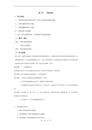 浙教版八上科學第3章第3節神經調節4教學案.doc