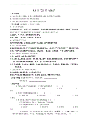 浙教版八下科學第3章第8節 空氣污染與保護 導學案.doc