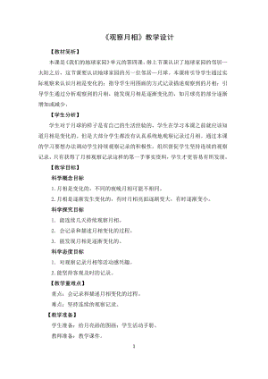 教科版二上科學(xué)1.4觀察月相教學(xué)設(shè)計(jì).docx