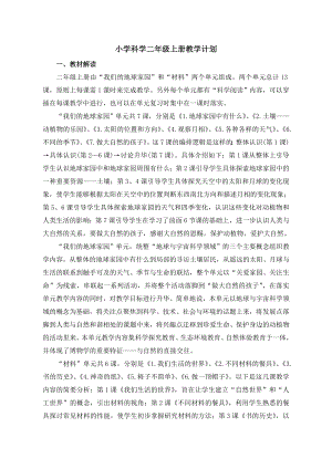 教科版科學二年級上冊教學計劃含教學進度表.doc