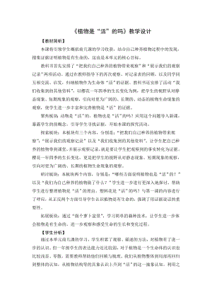 教科版一年級上冊科學《1.6植物是“活”的嗎》教學設計.docx