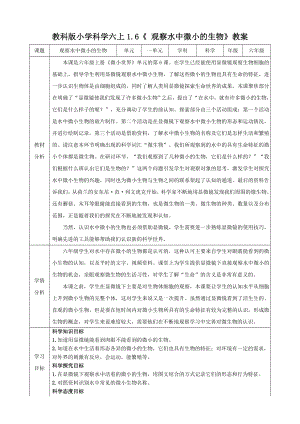 教科版六上科學1.6 觀察水中微小的生物 教學設計.doc