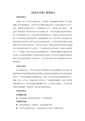 教科版三上科學1.7混合與分離教學設計.docx
