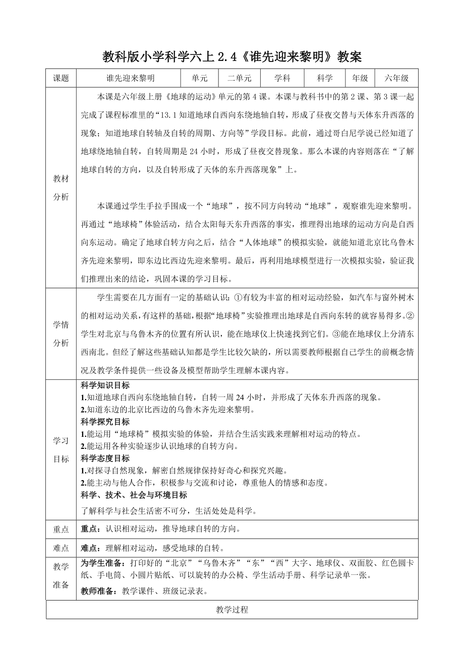 教科版六上科學2.4《誰先迎來黎明》課件+教學設計（含素材）.rar