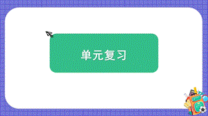 教科版五上科學4.健康生活單元復習課件.pptx