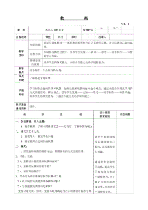 遼師大版三上綜合實(shí)踐活動(dòng)第12周 紙杯玩偶轉(zhuǎn)起來 教案.doc