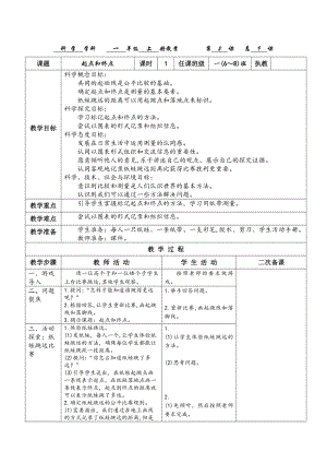 教科版一年級上冊科學2.2起點和終點教案.docx