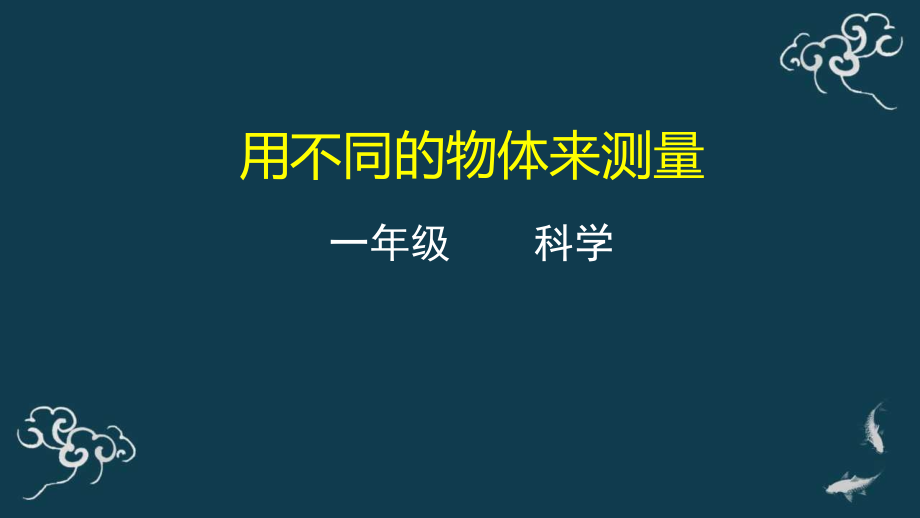 教科版一年級上冊科學13用不同的物體來測量課件+教案+素材.rar