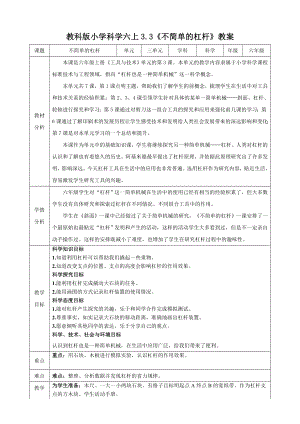 教科版六上科學3.3 不簡單的杠桿 教學設計.docx