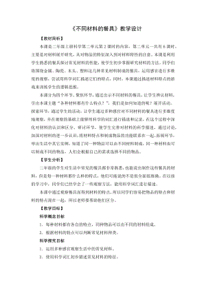 教科版二上科學(xué)2.2不同材料的餐具 教學(xué)設(shè)計.docx