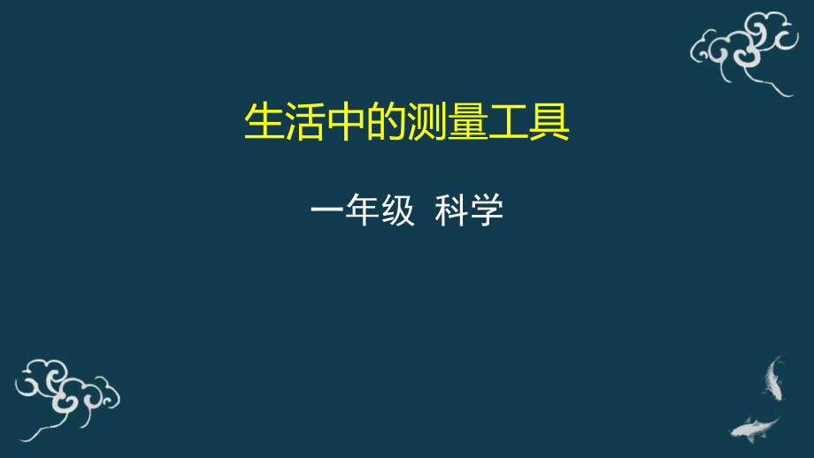 教科版一年級上冊科學17生活中的測量工具 課件+教案+素材.rar