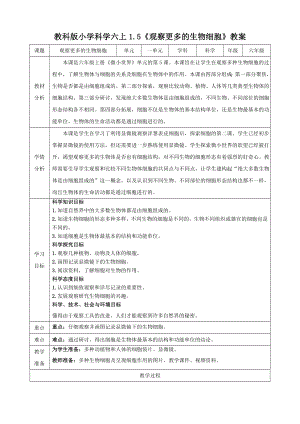 教科版六上科學(xué)1.5觀察更多的生物細胞教學(xué)設(shè)計.doc