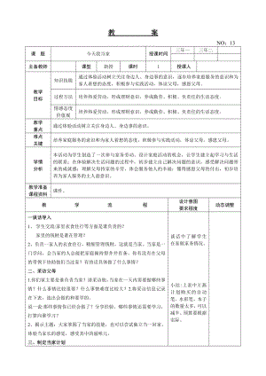 遼師大版三上綜合實(shí)踐活動(dòng)第14周 今天我當(dāng)家 教案.doc