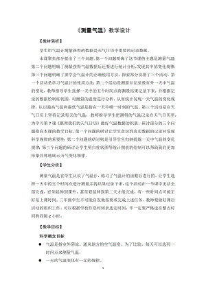 教科版三上科學1.17測量氣溫教學設(shè)計.docx