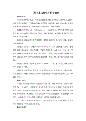 教科版一年級上冊科學《1.1科學家這樣做》 教學設計.doc