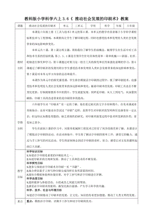 教科版六上科學3.6 推動社會發展的印刷術 教學設計.docx